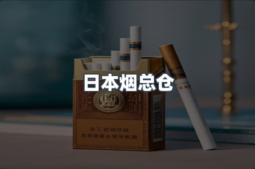 日本烟总仓